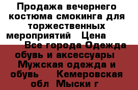 Продажа вечернего костюма смокинга для торжественных мероприятий › Цена ­ 10 000 - Все города Одежда, обувь и аксессуары » Мужская одежда и обувь   . Кемеровская обл.,Мыски г.